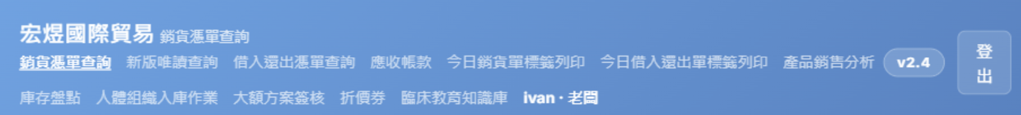 實際系統導覽列，顯示銷貨、應收、標籤、分析、庫存、簽核與知識庫等已落地模組