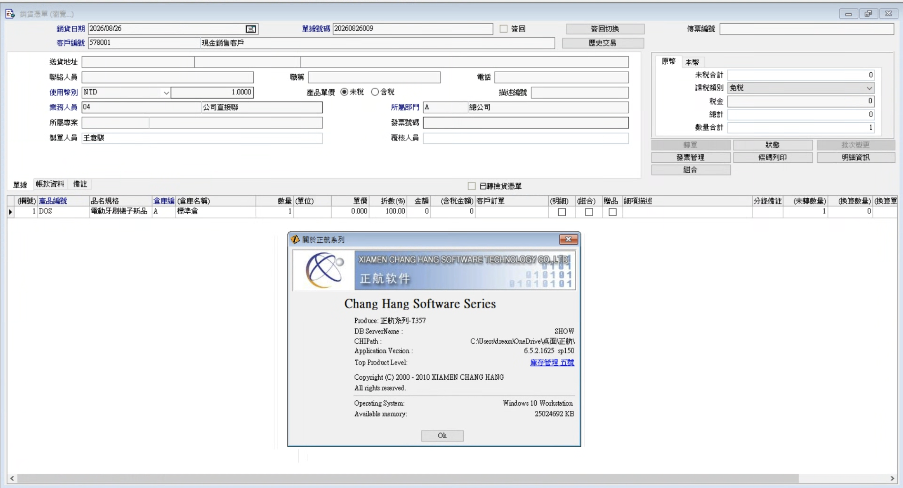 仍在運作的正航 Delphi 32-bit ERP 銷貨單畫面