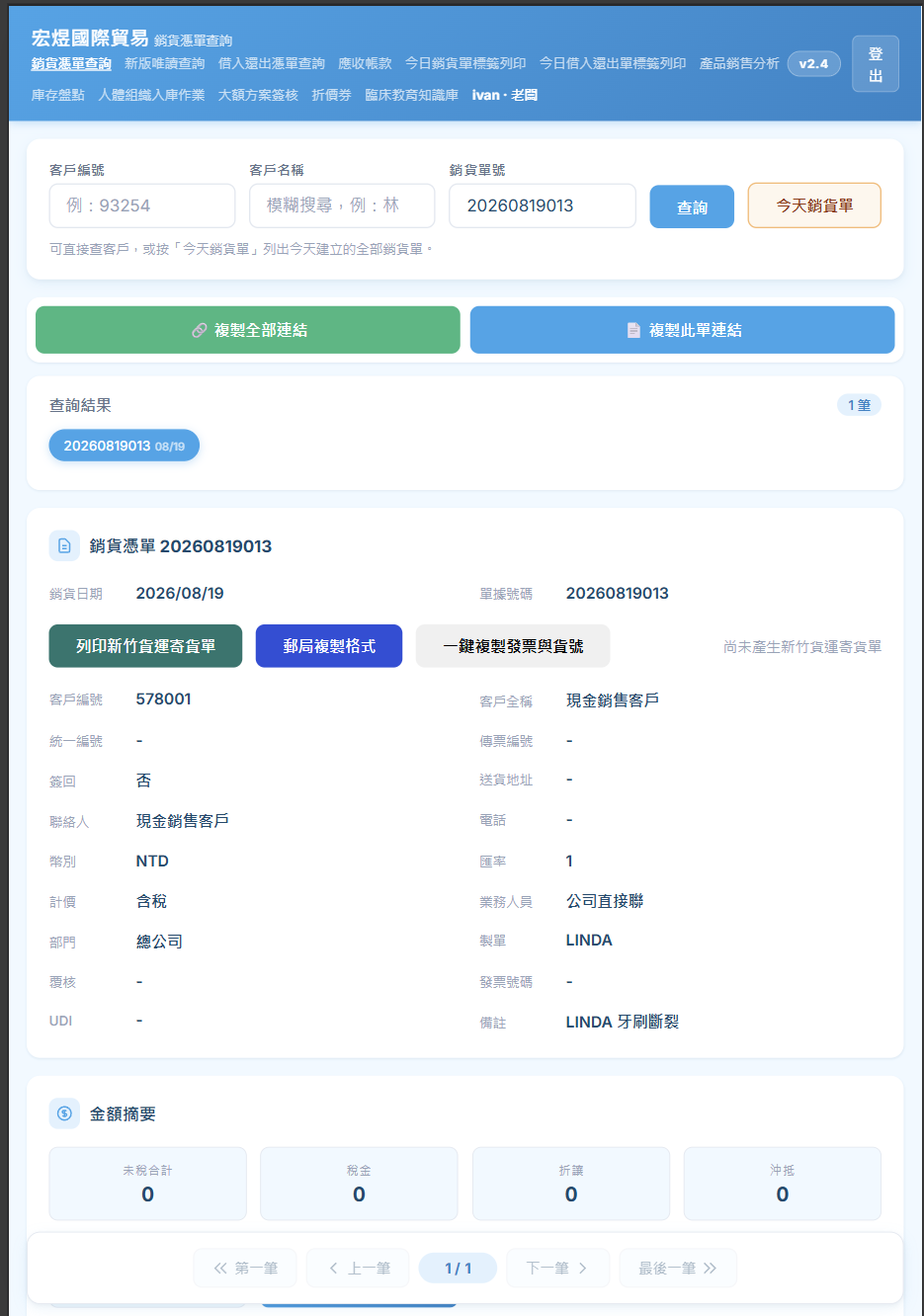 透過 Headless 核心取得資料後呈現的 Web 銷貨單查詢畫面