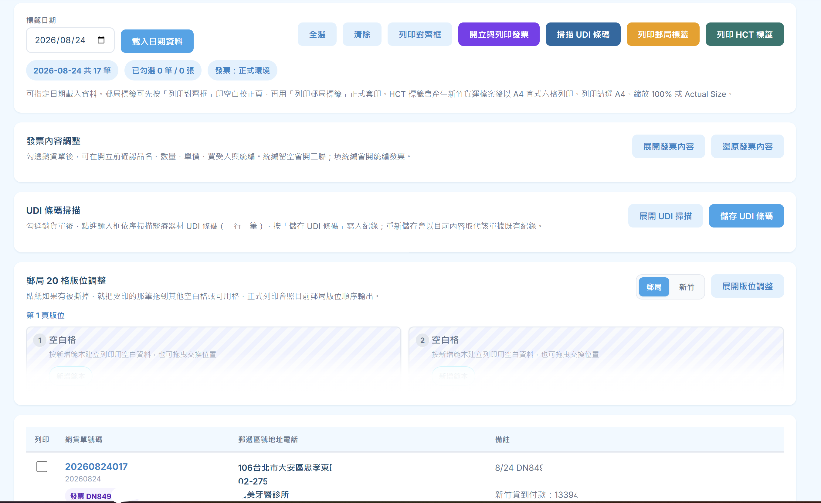 實際 Web 工作頁整合電子發票、UDI、郵局與 HCT 貨運標籤
